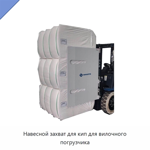 Навесной захват для кип для вилочного погрузчика