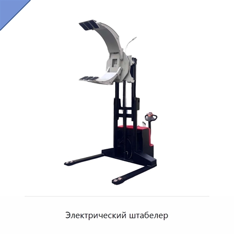 Электрический штабелер