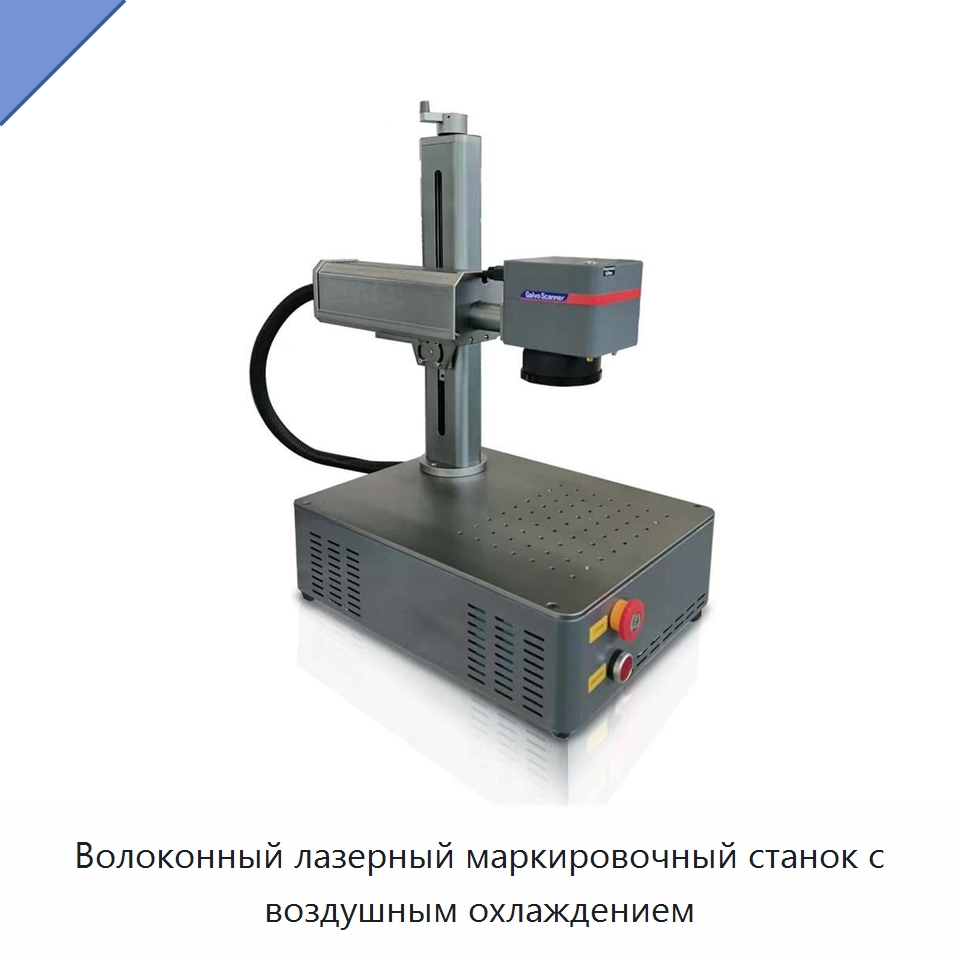 Волоконный лазерный маркировочный станок с воздушным охлаждением — Лазерные маркировочные станки