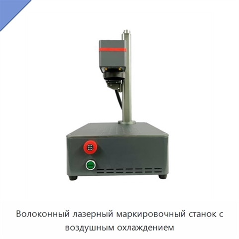 Волоконный лазерный маркировочный станок с воздушным охлаждением