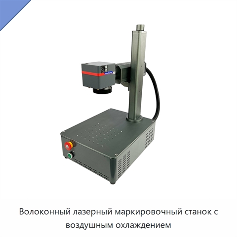Волоконный лазерный маркировочный станок с воздушным охлаждением