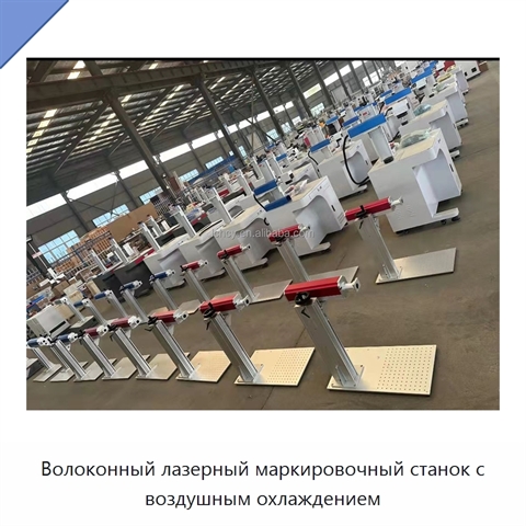 Волоконный лазерный маркировочный станок с воздушным охлаждением