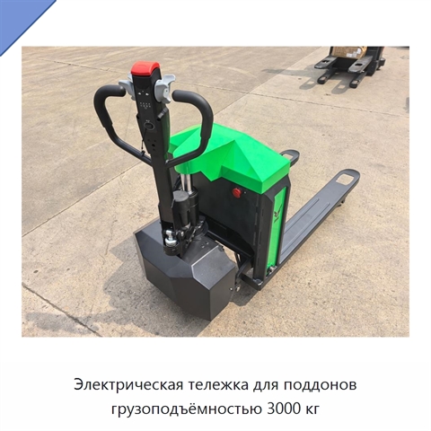 Электрическая тележка для поддонов грузоподъёмностью 3000 кг
