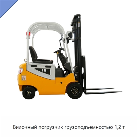 Вилочный погрузчик грузоподъемностью 1,2 т