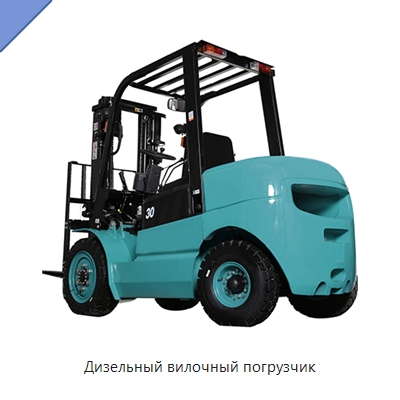 Дизельный вилочный погрузчик — Вилочные погрузчики