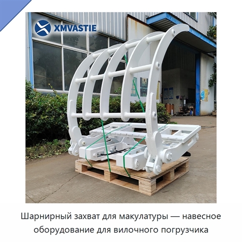 Шарнирный захват для макулатуры — навесное оборудование для вилочного погрузчика