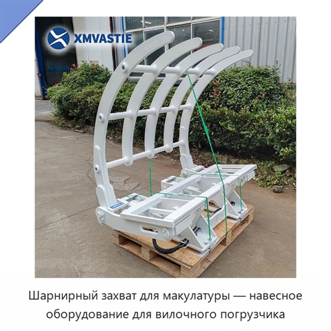 Шарнирный захват для макулатуры — навесное оборудование для вилочного погрузчика