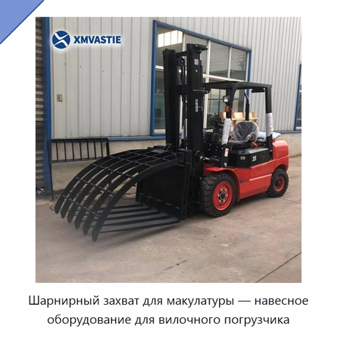 Шарнирный захват для макулатуры — навесное оборудование для вилочного погрузчика