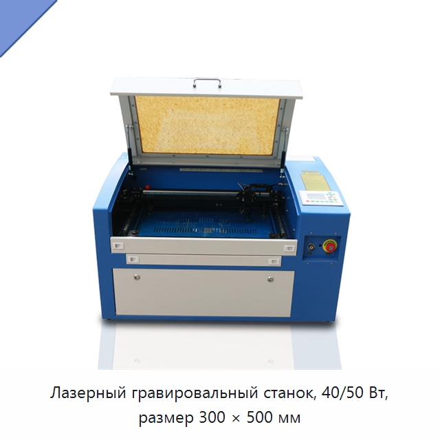 Лазерный гравировальный станок, 40/50 Вт, размер 300 × 500 мм — Лазерные гравировальные станки