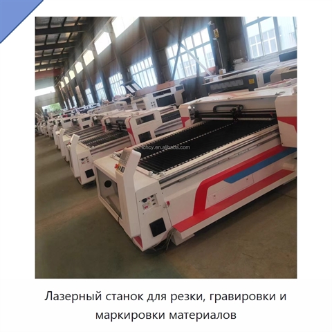 Лазерный станок для резки, гравировки и маркировки материалов