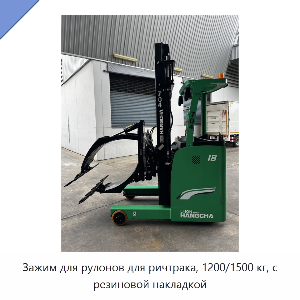 Зажим для рулонов для ричтрака, 1200/1500 кг, с резиновой накладкой — Комплектующие для подъемно-транспортного оборудования