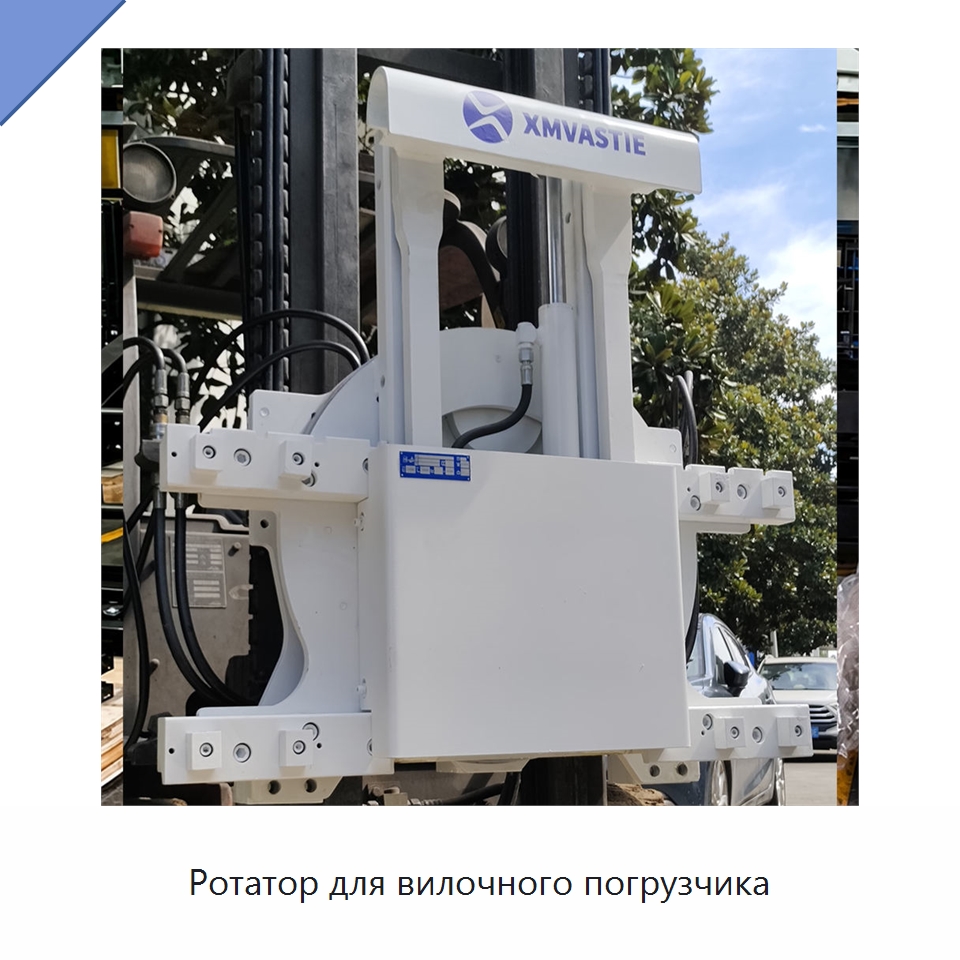 Ротатор для вилочного погрузчика — Комплектующие для подъемно-транспортного оборудования