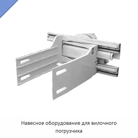 Навесное оборудование для вилочного погрузчика