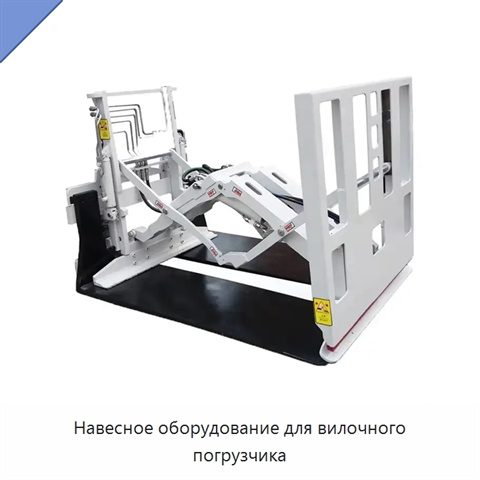 Навесное оборудование для вилочного погрузчика