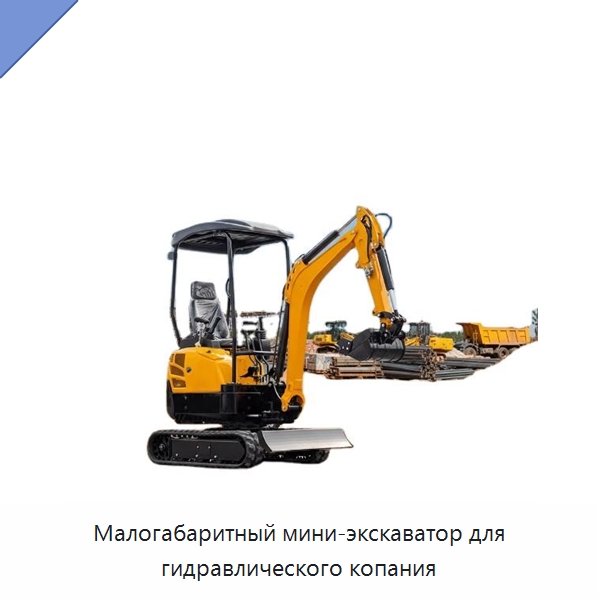 Малогабаритный мини-экскаватор для гидравлического копания — Землеройная техника