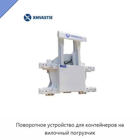 Поворотное устройство для контейнеров на вилочный погрузчик