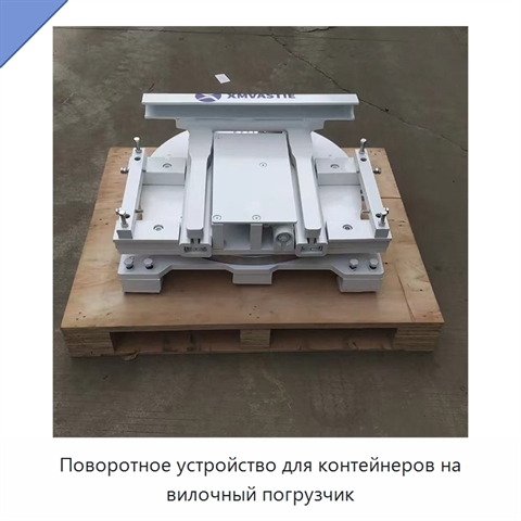 Поворотное устройство для контейнеров на вилочный погрузчик