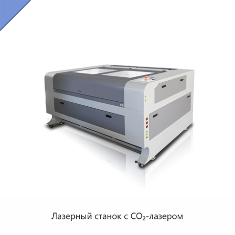 Лазерный станок с CO₂-лазером