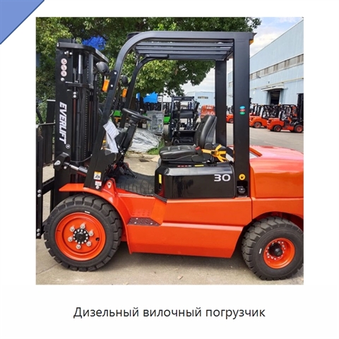 Дизельный вилочный погрузчик