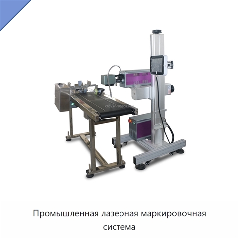 Промышленная лазерная маркировочная система