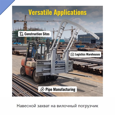 Навесной захват на вилочный погрузчик