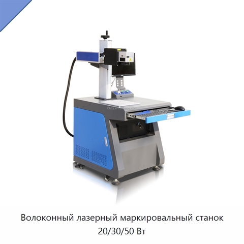 Волоконный лазерный маркировальный станок 20/30/50 Вт