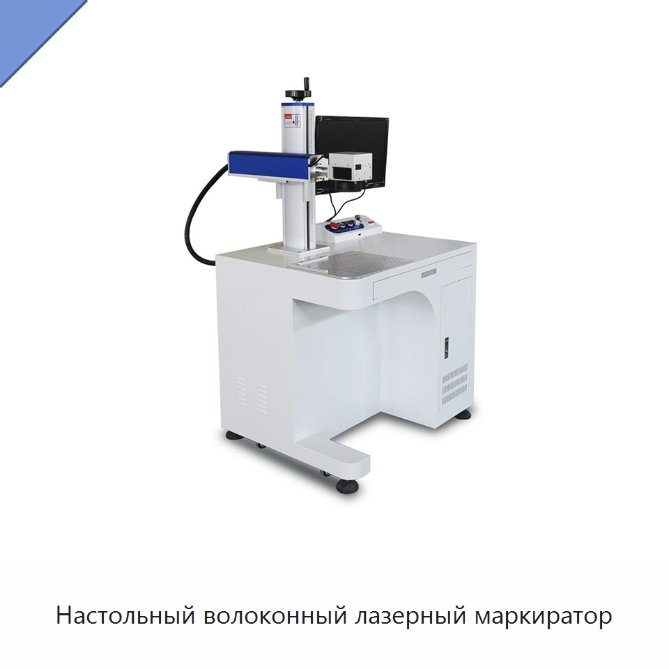 Настольный волоконный лазерный маркиратор — Лазерные маркировочные станки