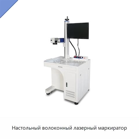 Настольный волоконный лазерный маркиратор