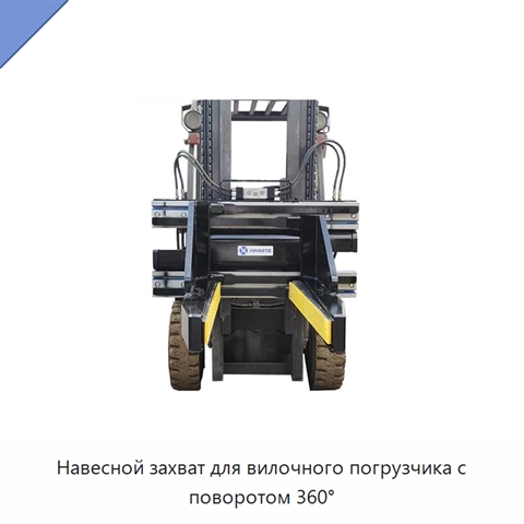 Навесной захват для вилочного погрузчика с поворотом 360°