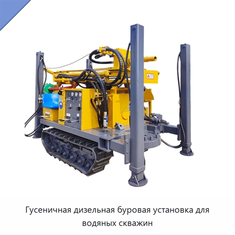 Гусеничная дизельная буровая установка для водяных скважин