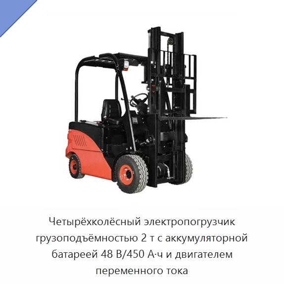 Четырёхколёсный электропогрузчик грузоподъёмностью 2 т с аккумуляторной батареей 48 В/450 А·ч и двигателем переменного тока — Вилочные погрузчики
