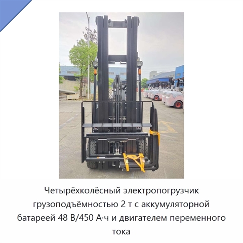 Четырёхколёсный электропогрузчик грузоподъёмностью 2 т с аккумуляторной батареей 48 В/450 А·ч и двигателем переменного тока