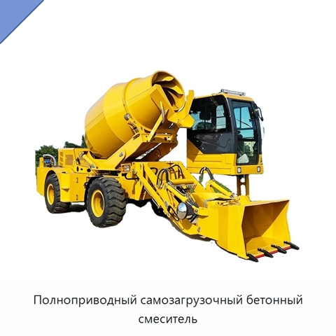 Полноприводный самозагрузочный бетонный смеситель
