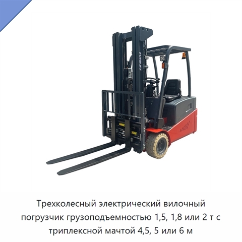 Трехколесный электрический вилочный погрузчик грузоподъемностью 1,5, 1,8 или 2 т с триплексной мачтой 4,5, 5 или 6 м