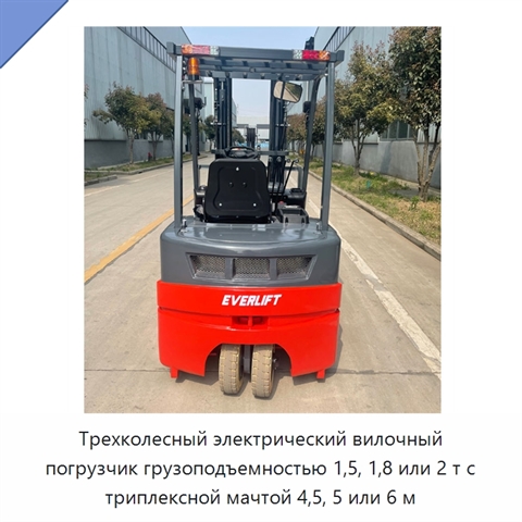 Трехколесный электрический вилочный погрузчик грузоподъемностью 1,5, 1,8 или 2 т с триплексной мачтой 4,5, 5 или 6 м