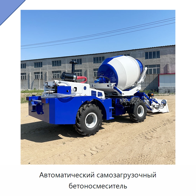 Автоматический самозагрузочный бетоносмеситель — Оборудование для работы с бетоном