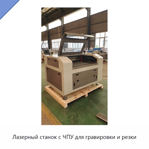 Лазерный станок с ЧПУ для гравировки и резки