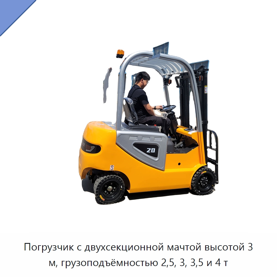Погрузчик с двухсекционной мачтой высотой 3 м, грузоподъёмностью 2,5, 3, 3,5 и 4 т — Вилочные погрузчики