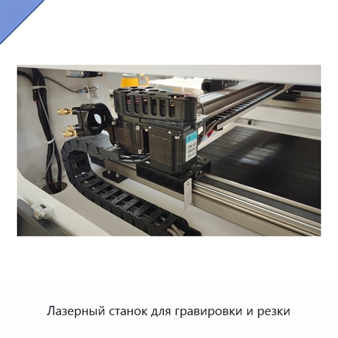Лазерный станок для гравировки и резки