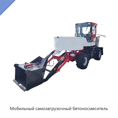 Мобильный самозагрузочный бетоносмеситель