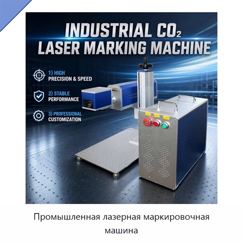 Промышленная лазерная маркировочная машина