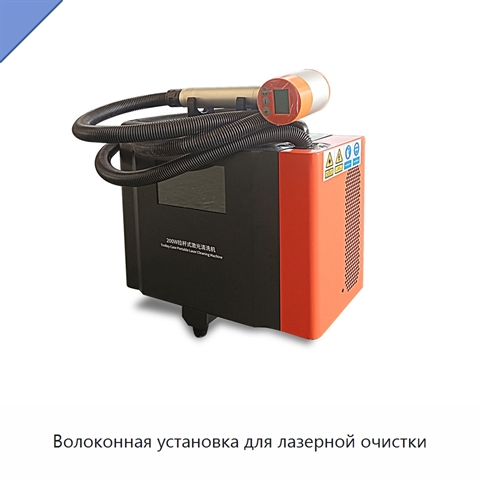 Волоконная установка для лазерной очистки