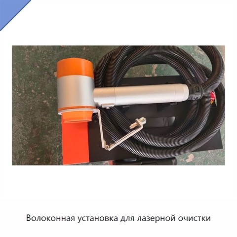 Волоконная установка для лазерной очистки