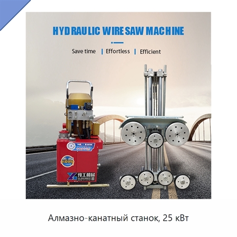 Алмазно-канатный станок, 25 кВт