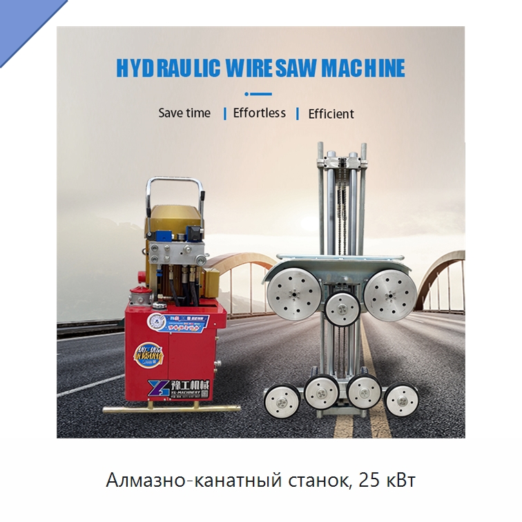 Алмазно-канатный станок, 25 кВт — Оборудование для обработки камня