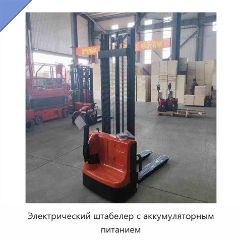 Электрический штабелер с аккумуляторным питанием