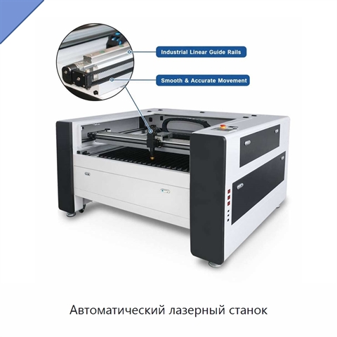 Автоматический лазерный станок