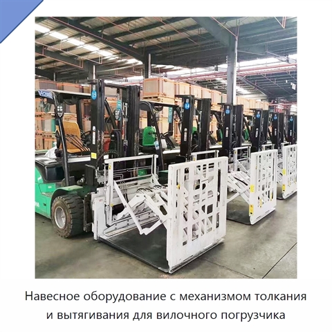 Навесное оборудование с механизмом толкания и вытягивания для вилочного погрузчика