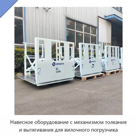 Навесное оборудование с механизмом толкания и вытягивания для вилочного погрузчика