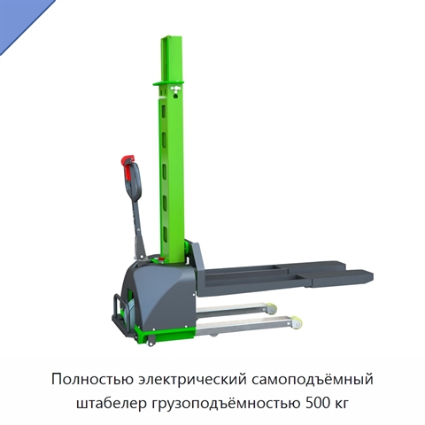 Полностью электрический самоподъёмный штабелер грузоподъёмностью 500 кг